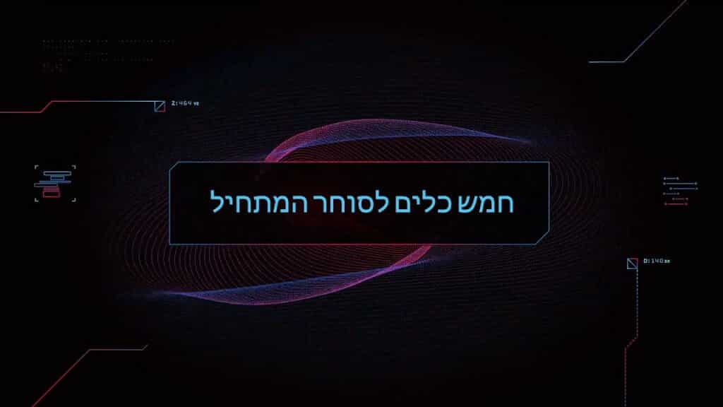 5 כלים סודיים לסוחר המתחיל