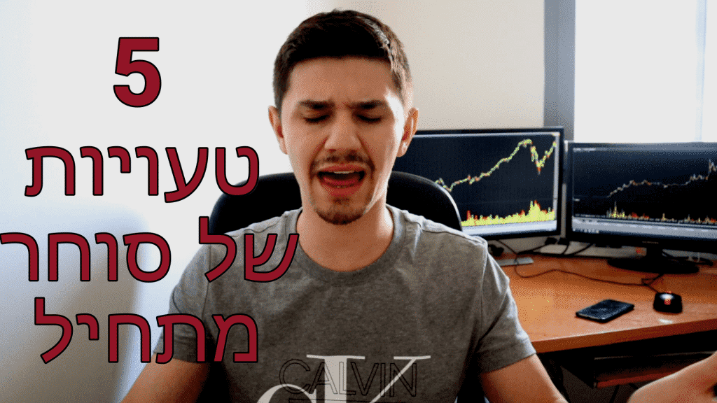 5 טעויות של סוחר מתחיל